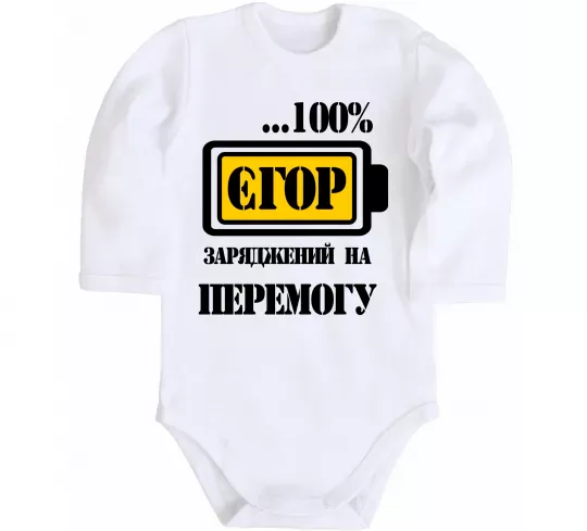 Детский боди Єгор заряджений на перемогу Белый фото