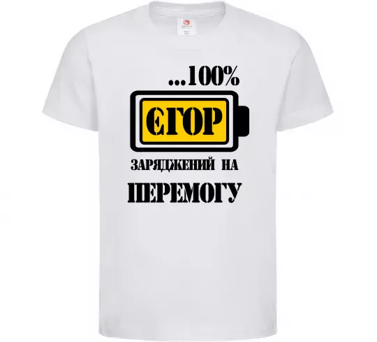 Детская футболка Єгор заряджений на перемогу Белый фото