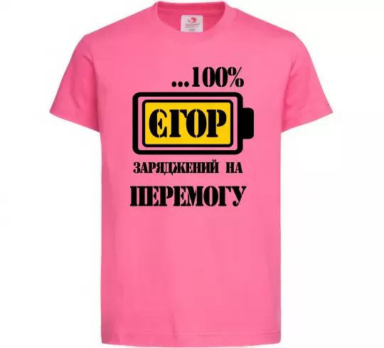 Детская футболка Єгор заряджений на перемогу Ярко-розовый фото