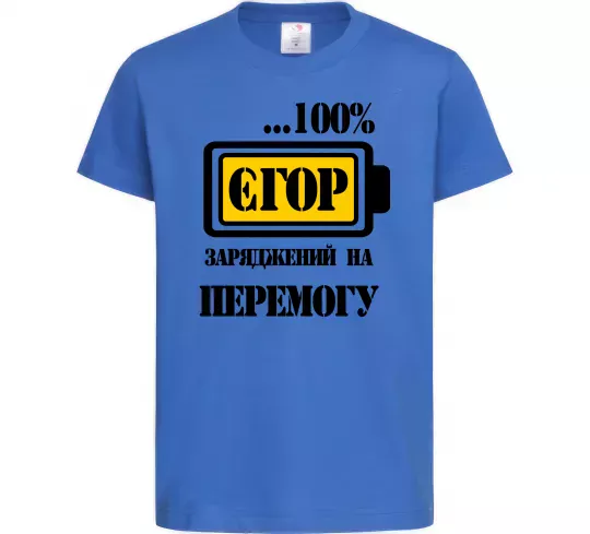 Детская футболка Єгор заряджений на перемогу Ярко-синий фото
