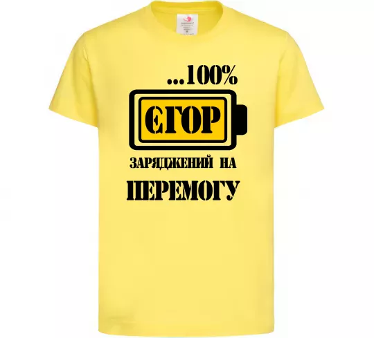 Детская футболка Єгор заряджений на перемогу Лимонный фото