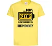 Детская футболка Єгор заряджений на перемогу Лимонный фото
