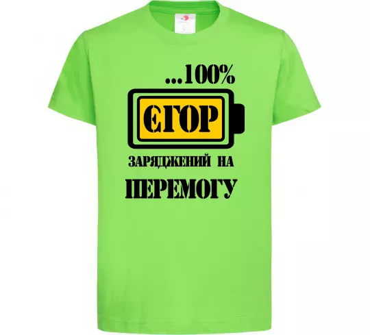 Детская футболка Єгор заряджений на перемогу Лаймовый фото