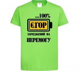 Дитяча футболка Єгор заряджений на перемогу Дитяча футболка Єгор заряджений на перемогу