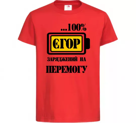 Детская футболка Єгор заряджений на перемогу Красный фото