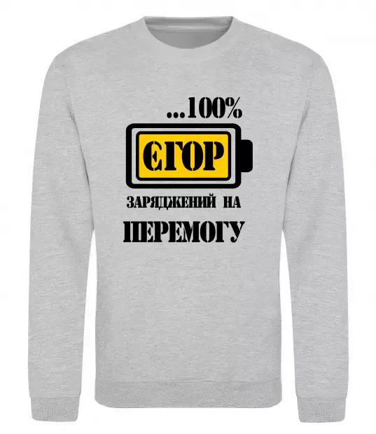 Світшот Єгор заряджений на перемогу Сірий меланж фото