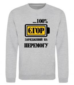 Свитшот Єгор заряджений на перемогу