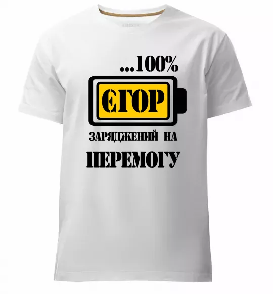 Мужская премиум футболка Єгор заряджений на перемогу Белый фото