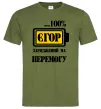 Чоловіча футболка Єгор заряджений на перемогу Оливковий Чоловіча футболка Єгор заряджений на перемогу Оливковий фото