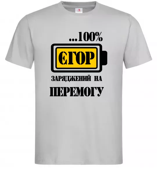 Чоловіча футболка Єгор заряджений на перемогу Сірий фото