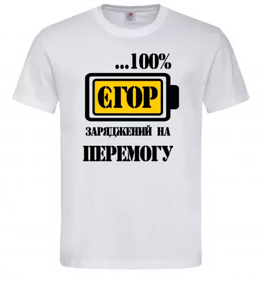 Чоловіча футболка Єгор заряджений на перемогу Білий фото
