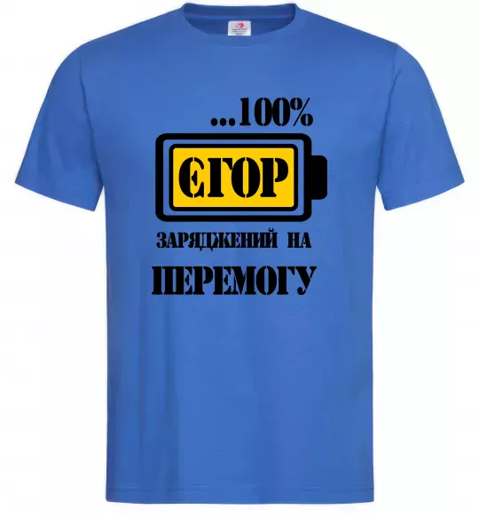 Чоловіча футболка Єгор заряджений на перемогу Яскраво-синій фото