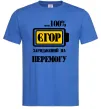 Чоловіча футболка Єгор заряджений на перемогу Яскраво-синій Чоловіча футболка Єгор заряджений на перемогу Яскраво-синій фото
