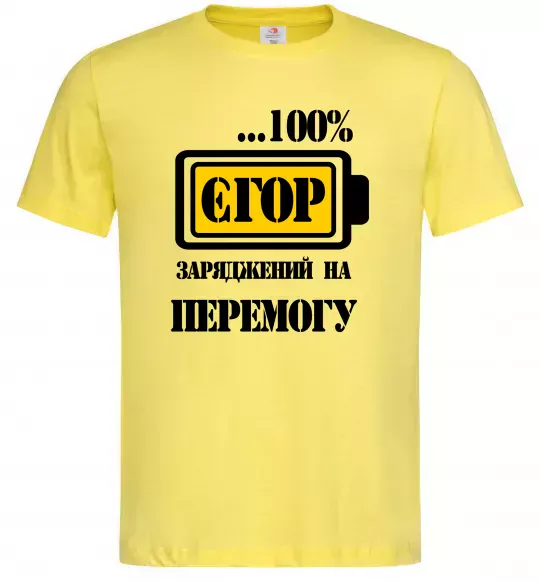 Чоловіча футболка Єгор заряджений на перемогу Лимонний фото