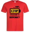 Чоловіча футболка Єгор заряджений на перемогу Червоний Чоловіча футболка Єгор заряджений на перемогу Червоний фото