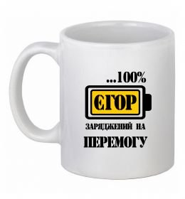 Чашка керамическая Єгор заряджений на перемогу