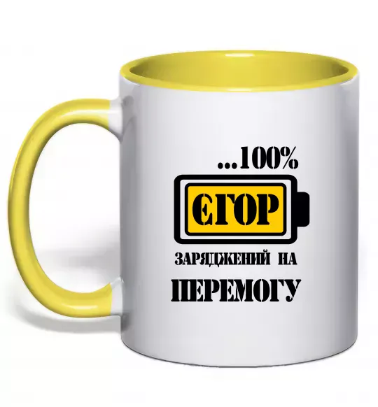 Чашка з кольоровою ручкою Єгор заряджений на перемогу Сонячно жовтий фото