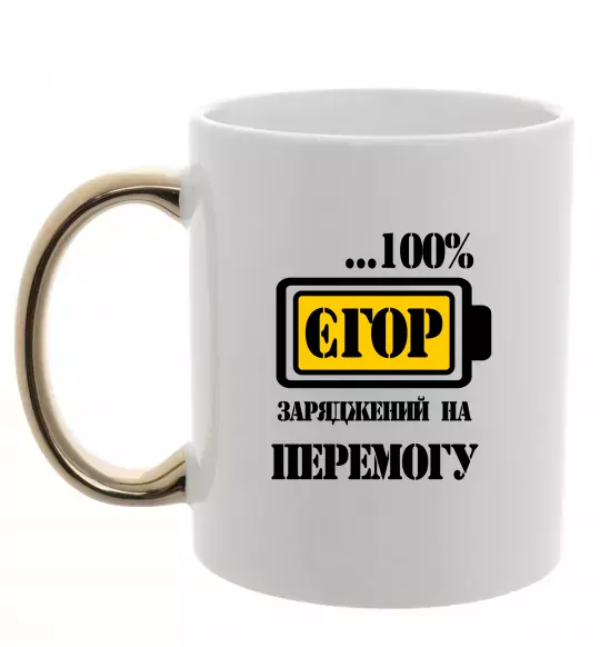 Чашка з кольоровою ручкою Єгор заряджений на перемогу Золото фото