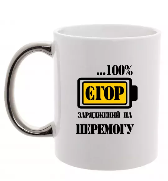 Чашка з кольоровою ручкою Єгор заряджений на перемогу Срібло фото