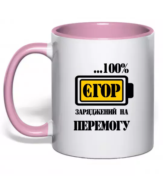 Чашка з кольоровою ручкою Єгор заряджений на перемогу Ніжно рожевий фото