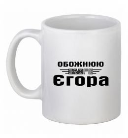 Чашка керамічна Обожнюю свого Єгора