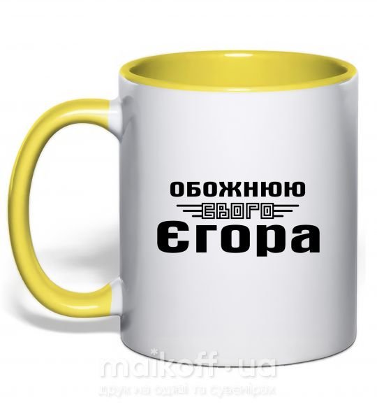 Чашка с цветной ручкой Обожнюю свого Єгора Солнечно желтый фото