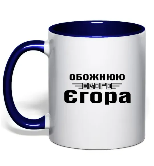 Чашка з кольоровою ручкою Обожнюю свого Єгора Глибокий темно-синій фото