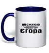 Чашка з кольоровою ручкою Обожнюю свого Єгора Глибокий темно-синій фото