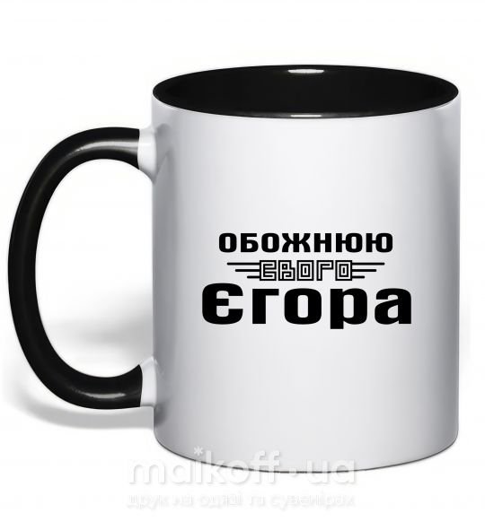 Чашка з кольоровою ручкою Обожнюю свого Єгора Чорний фото