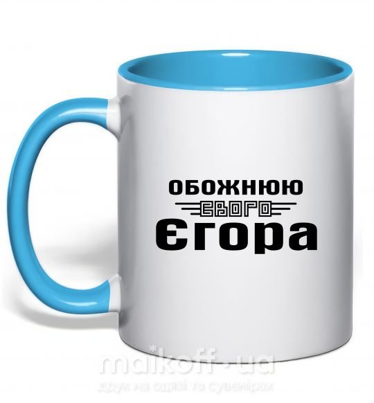 Чашка с цветной ручкой Обожнюю свого Єгора Голубой фото