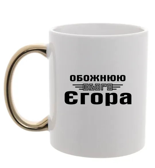 Чашка з кольоровою ручкою Обожнюю свого Єгора Золото фото