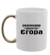 Чашка з кольоровою ручкою Обожнюю свого Єгора Золото фото