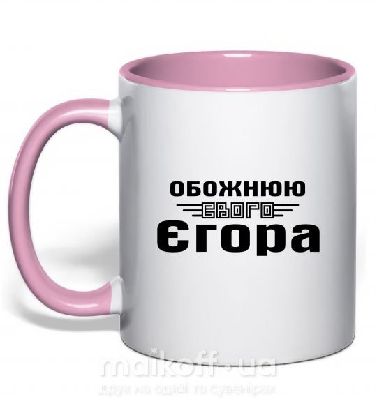 Чашка з кольоровою ручкою Обожнюю свого Єгора Ніжно рожевий фото