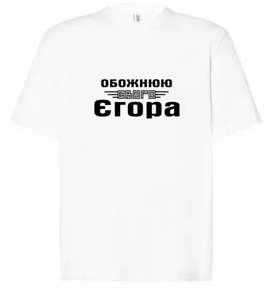 Футболка Оверсайз Обожнюю свого Єгора Білий фото