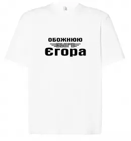 Футболка Оверсайз Egor the man the myth the legend Белый фото