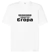 Футболка Оверсайз Обожнюю свого Єгора Білий фото