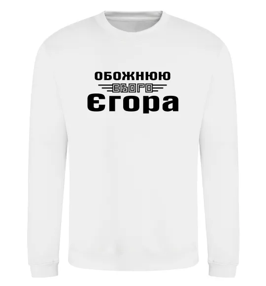Світшот Обожнюю свого Єгора Білий фото