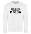 Світшот Обожнюю свого Єгора Білий фото
