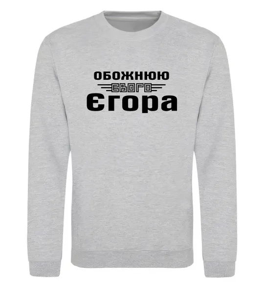 Світшот Обожнюю свого Єгора Сірий меланж фото