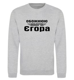 Свитшот Обожнюю свого Єгора