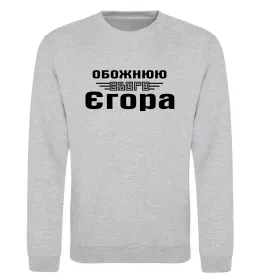 Світшот Обожнюю свого Єгора Сірий меланж фото