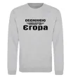 Світшот Обожнюю свого Єгора Сірий меланж фото