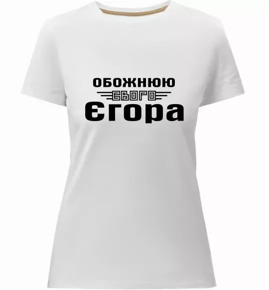 Женская премиум футболка Обожнюю свого Єгора Белый фото