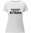 Женская премиум футболка Обожнюю свого Єгора Белый Женская премиум футболка Обожнюю свого Єгора Белый фото