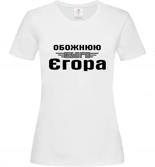 Жіноча футболка Обожнюю свого Єгора Білий фото