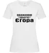 Жіноча футболка Обожнюю свого Єгора Білий Жіноча футболка Обожнюю свого Єгора Білий фото