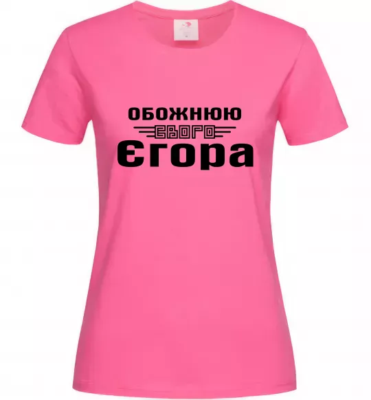 Жіноча футболка Обожнюю свого Єгора Яскраво-рожевий фото