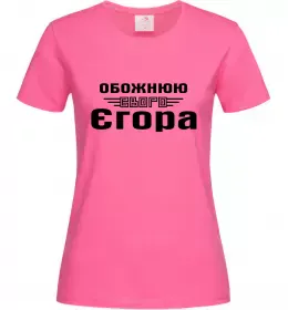 Женская футболка Обожнюю свого Єгора Ярко-розовый фото