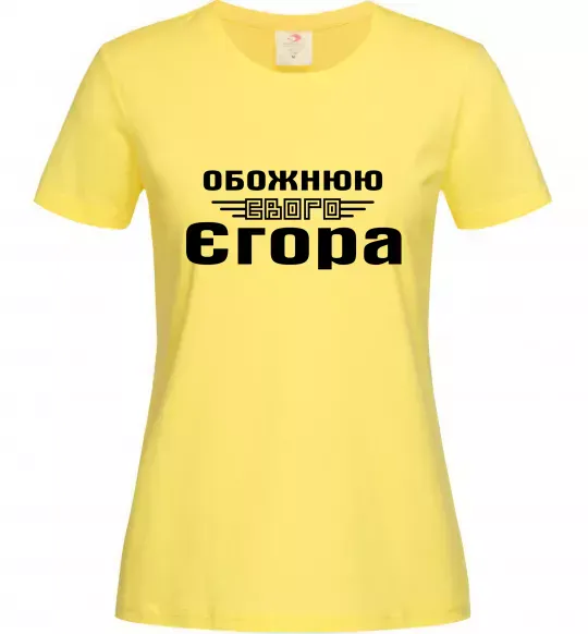 Жіноча футболка Обожнюю свого Єгора Лимонний фото