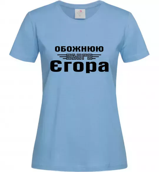 Жіноча футболка Обожнюю свого Єгора Блакитний фото